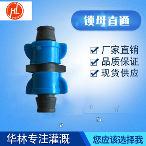 锁母直通的使用